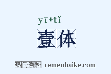 壹体是什么意思的图片